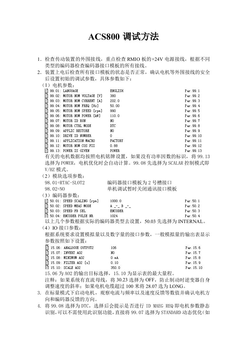 ACS800调试方法(ABB)