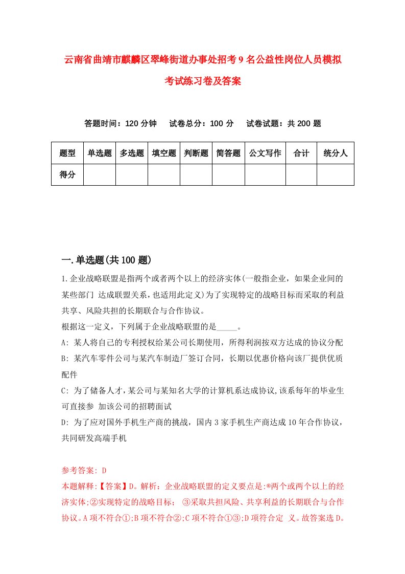 云南省曲靖市麒麟区翠峰街道办事处招考9名公益性岗位人员模拟考试练习卷及答案第3次