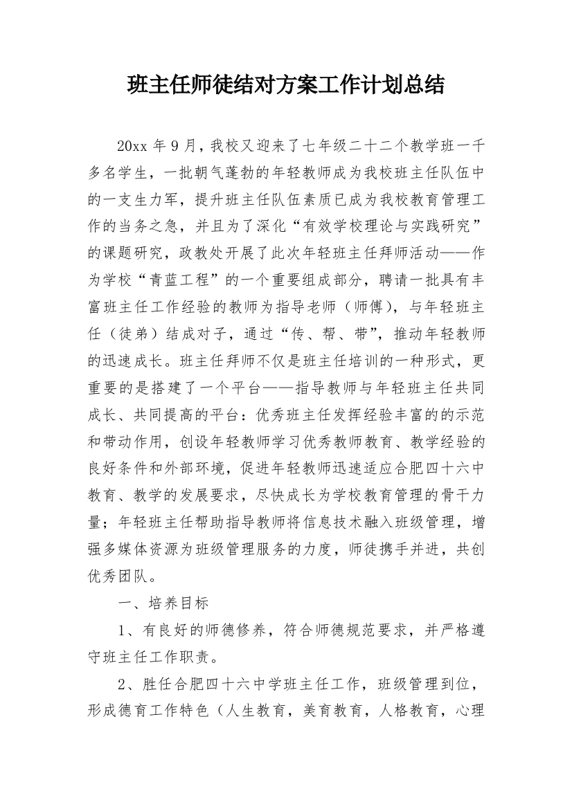 班主任师徒结对方案工作计划总结