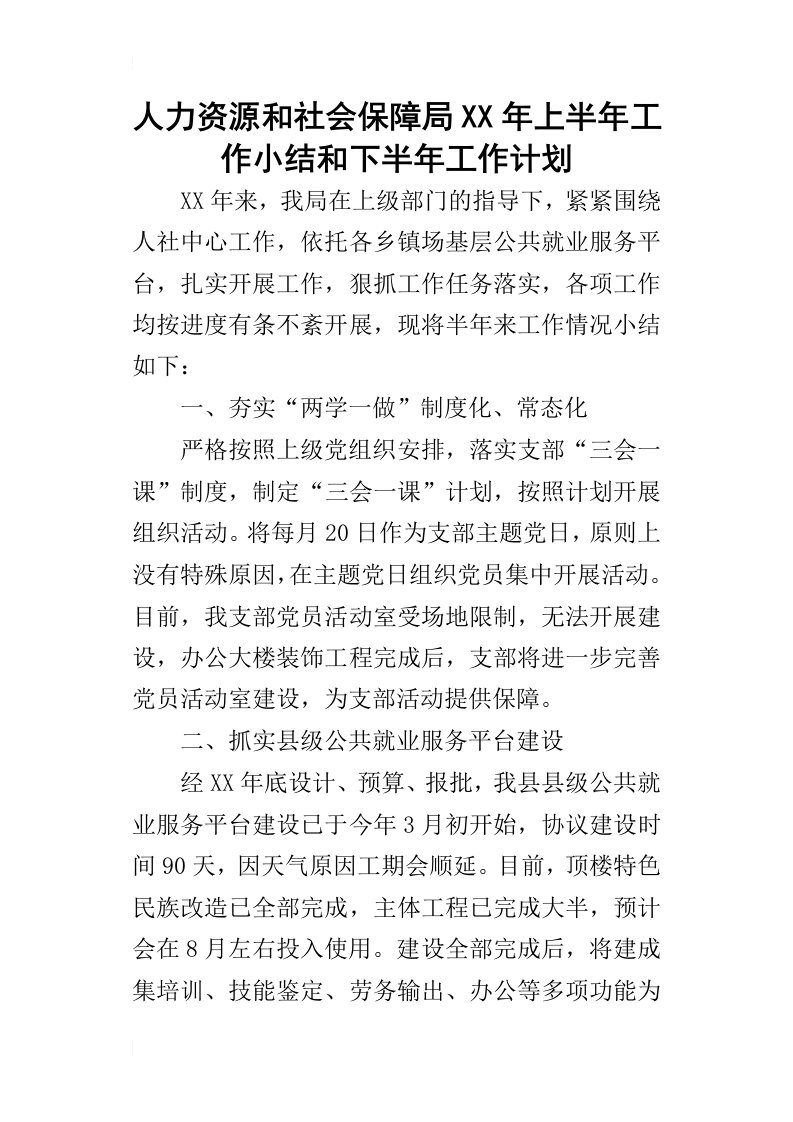 人力资源和社会保障局某年上半年工作小结和下半年工作计划