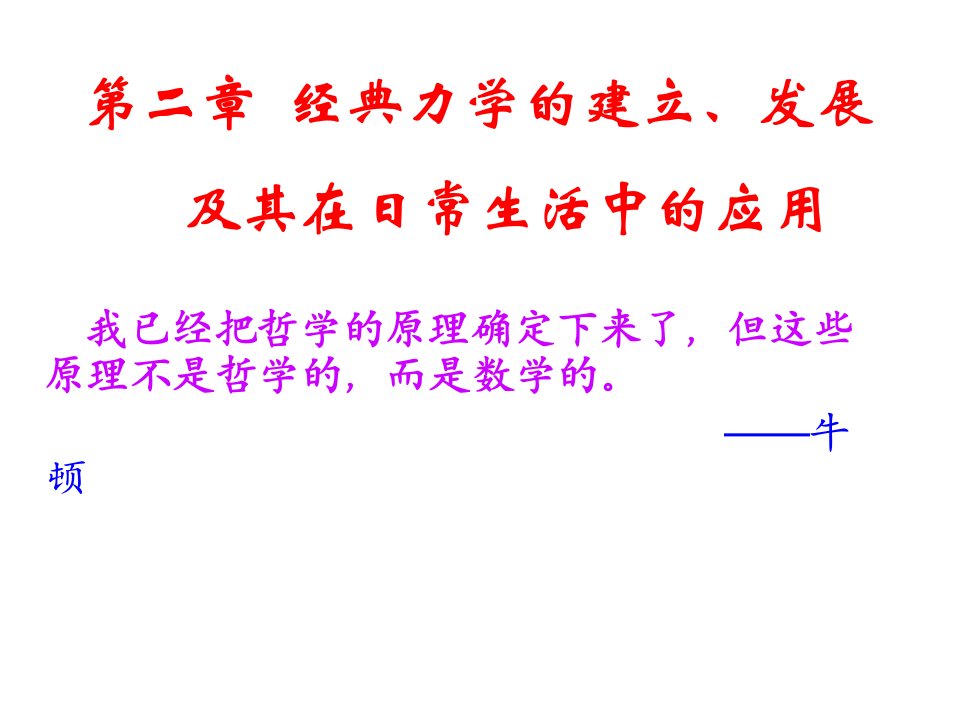 经典力学的建立、发展及其在日常生活中的应用