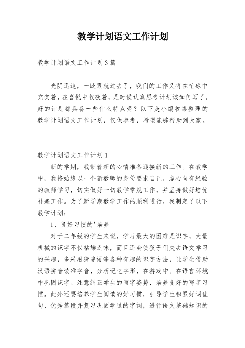 教学计划语文工作计划