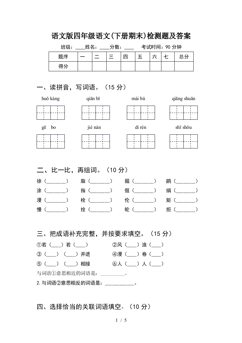 语文版四年级语文(下册期末)检测题及答案