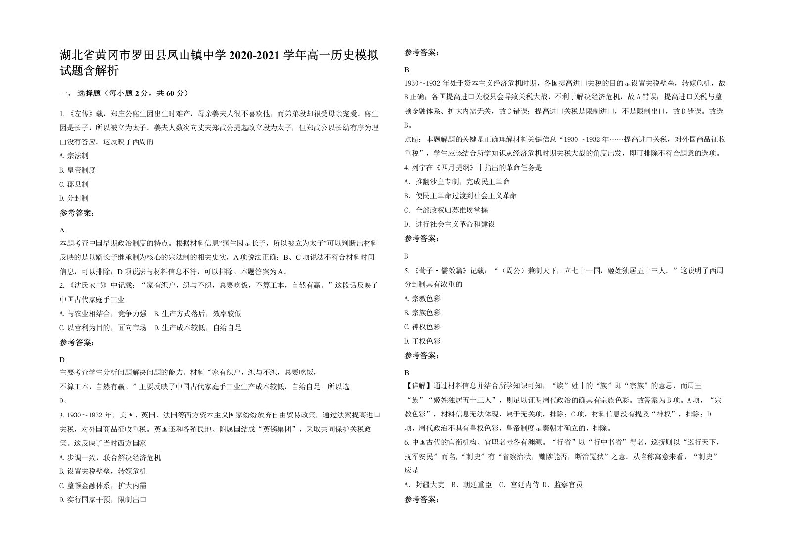 湖北省黄冈市罗田县凤山镇中学2020-2021学年高一历史模拟试题含解析