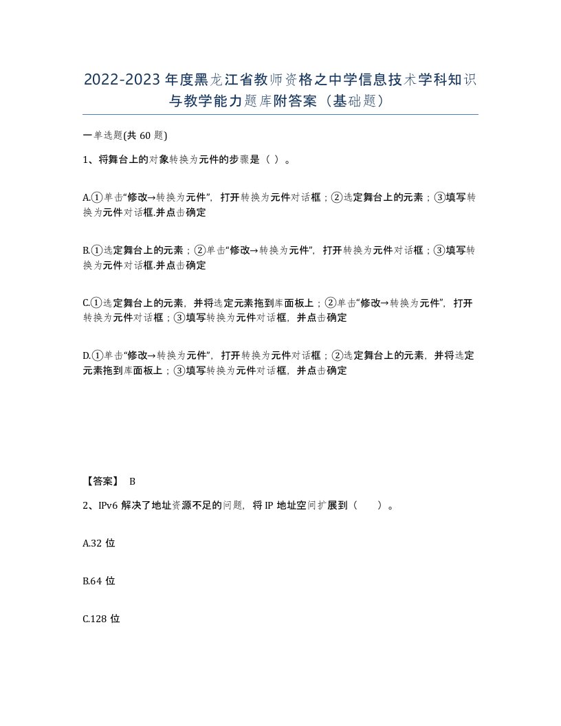 2022-2023年度黑龙江省教师资格之中学信息技术学科知识与教学能力题库附答案基础题