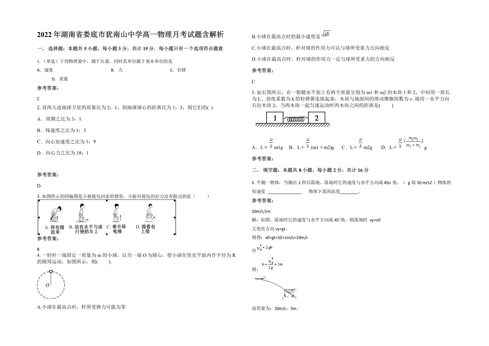 2022年湖南省娄底市犹南山中学高一物理月考试题含解析