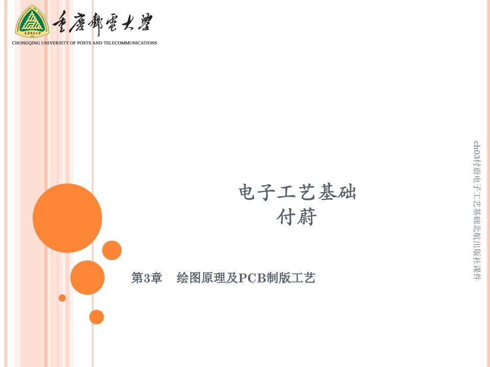 ch03付蔚电子工艺基础北航出版社课件