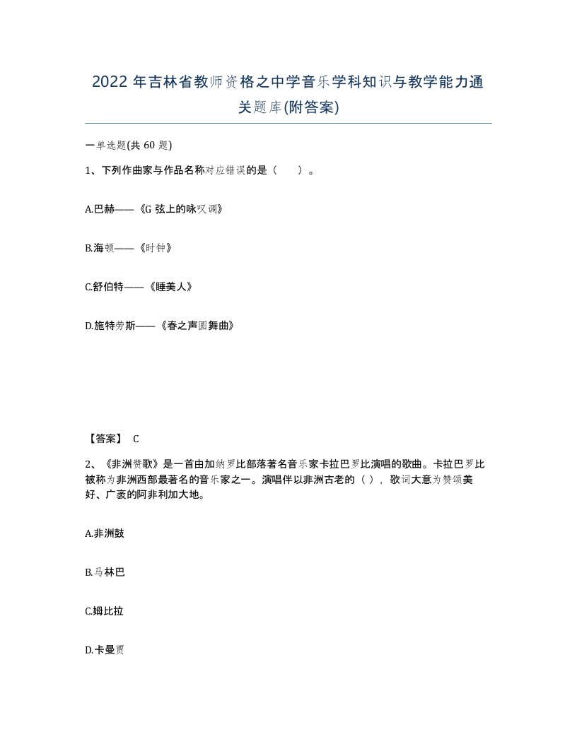 2022年吉林省教师资格之中学音乐学科知识与教学能力通关题库附答案