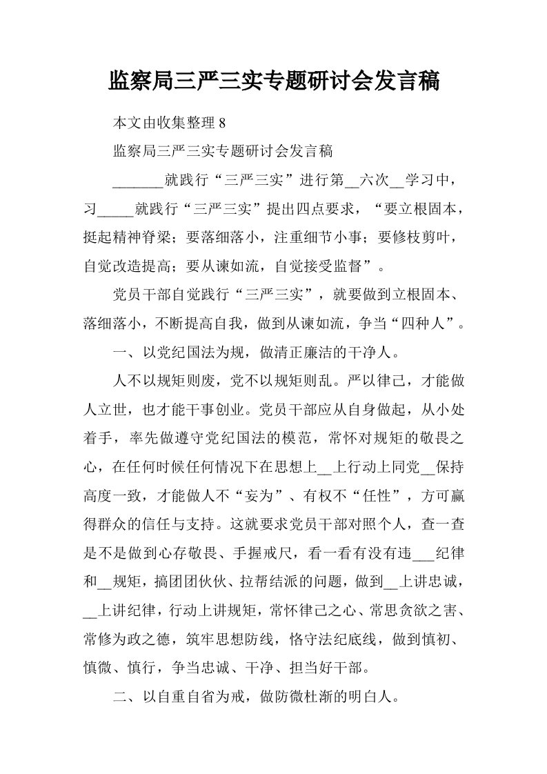 监察局三严三实专题研讨会发言稿