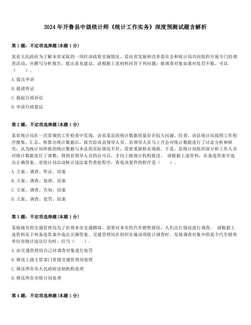 2024年开鲁县中级统计师《统计工作实务》深度预测试题含解析