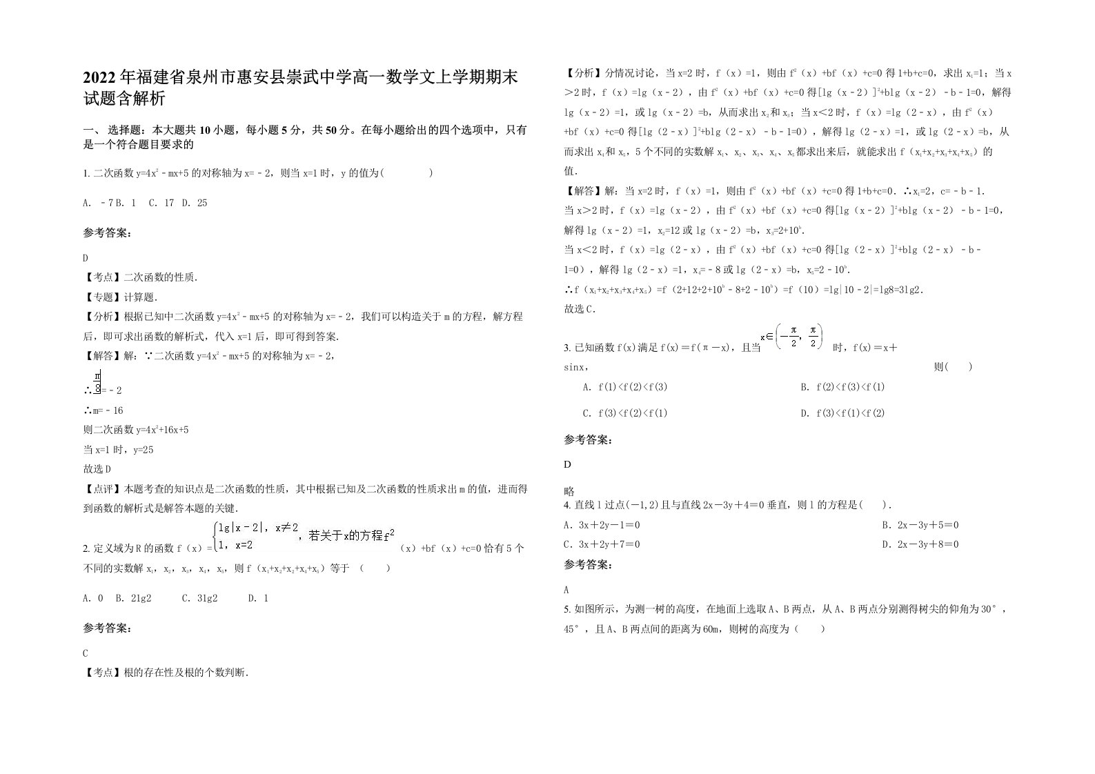 2022年福建省泉州市惠安县崇武中学高一数学文上学期期末试题含解析