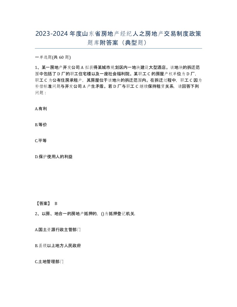 2023-2024年度山东省房地产经纪人之房地产交易制度政策题库附答案典型题