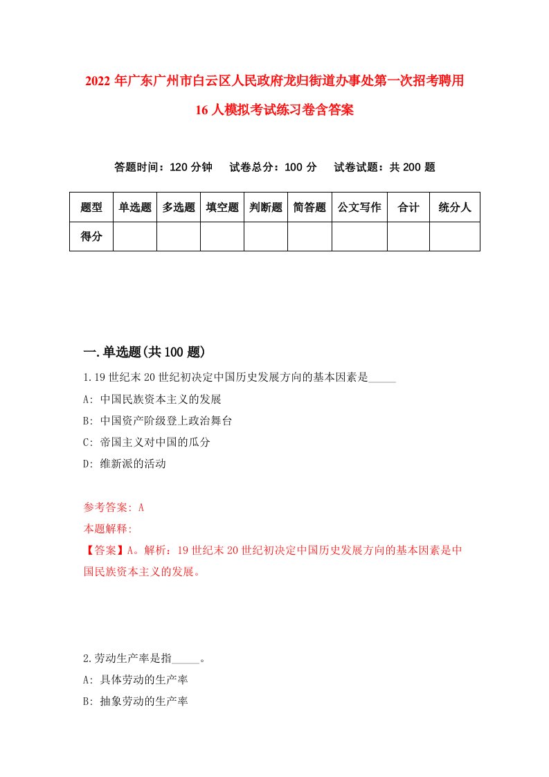 2022年广东广州市白云区人民政府龙归街道办事处第一次招考聘用16人模拟考试练习卷含答案8