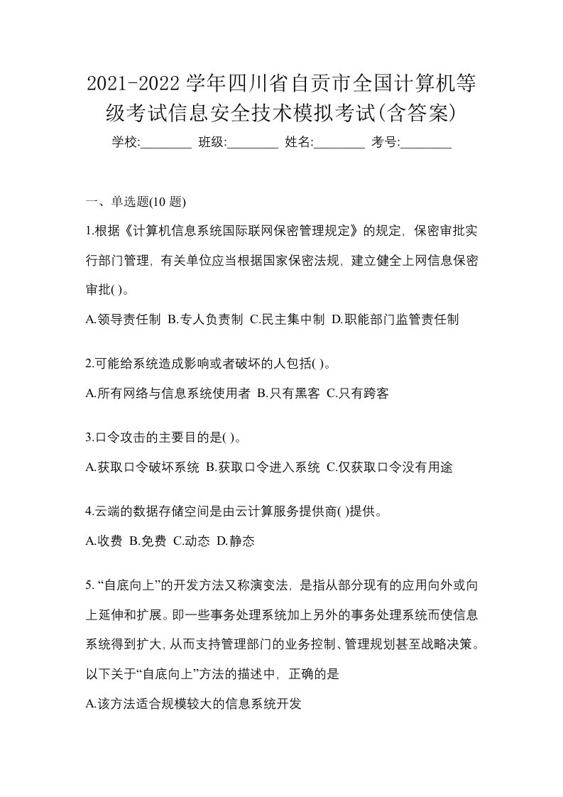 2021-2022学年四川省自贡市全国计算机等级考试信息安全技术模拟考试含答案