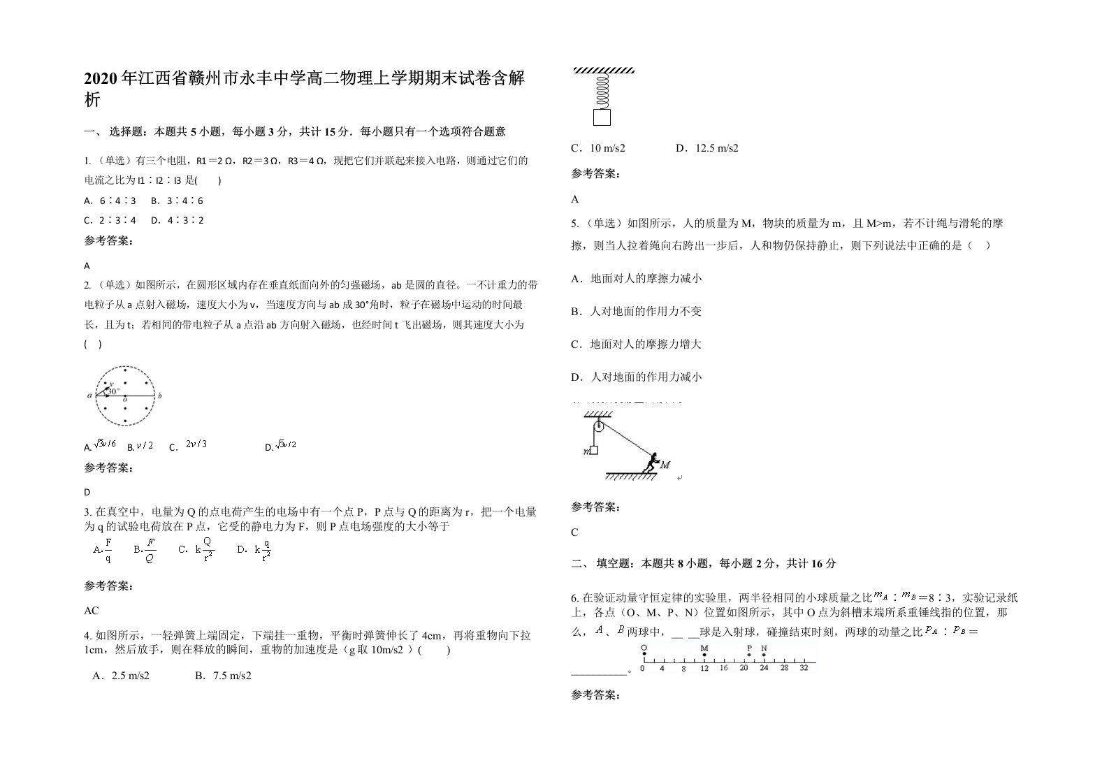 2020年江西省赣州市永丰中学高二物理上学期期末试卷含解析