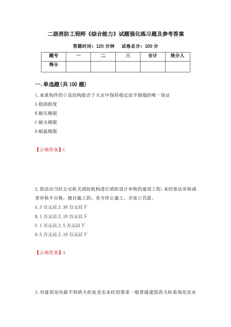 二级消防工程师综合能力试题强化练习题及参考答案63