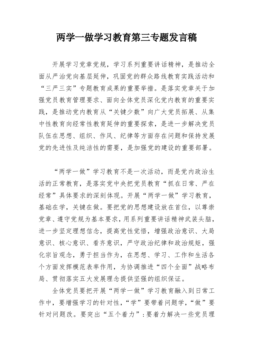 两学一做学习教育第三专题发言稿_1