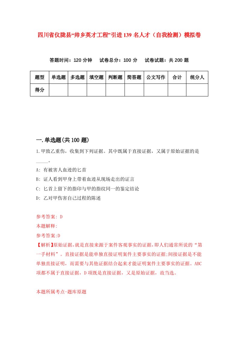 四川省仪陇县帅乡英才工程引进139名人才自我检测模拟卷0