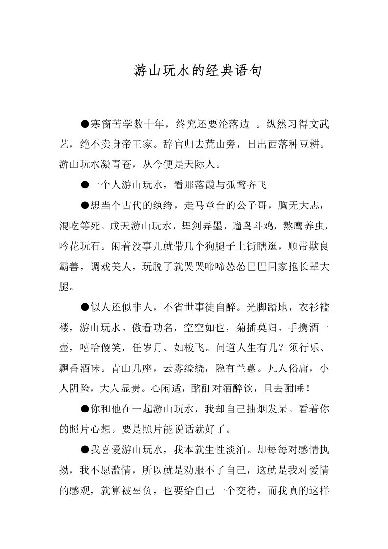 游山玩水的经典语句