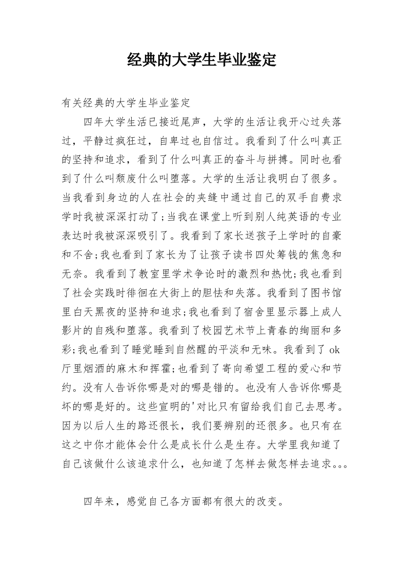 经典的大学生毕业鉴定