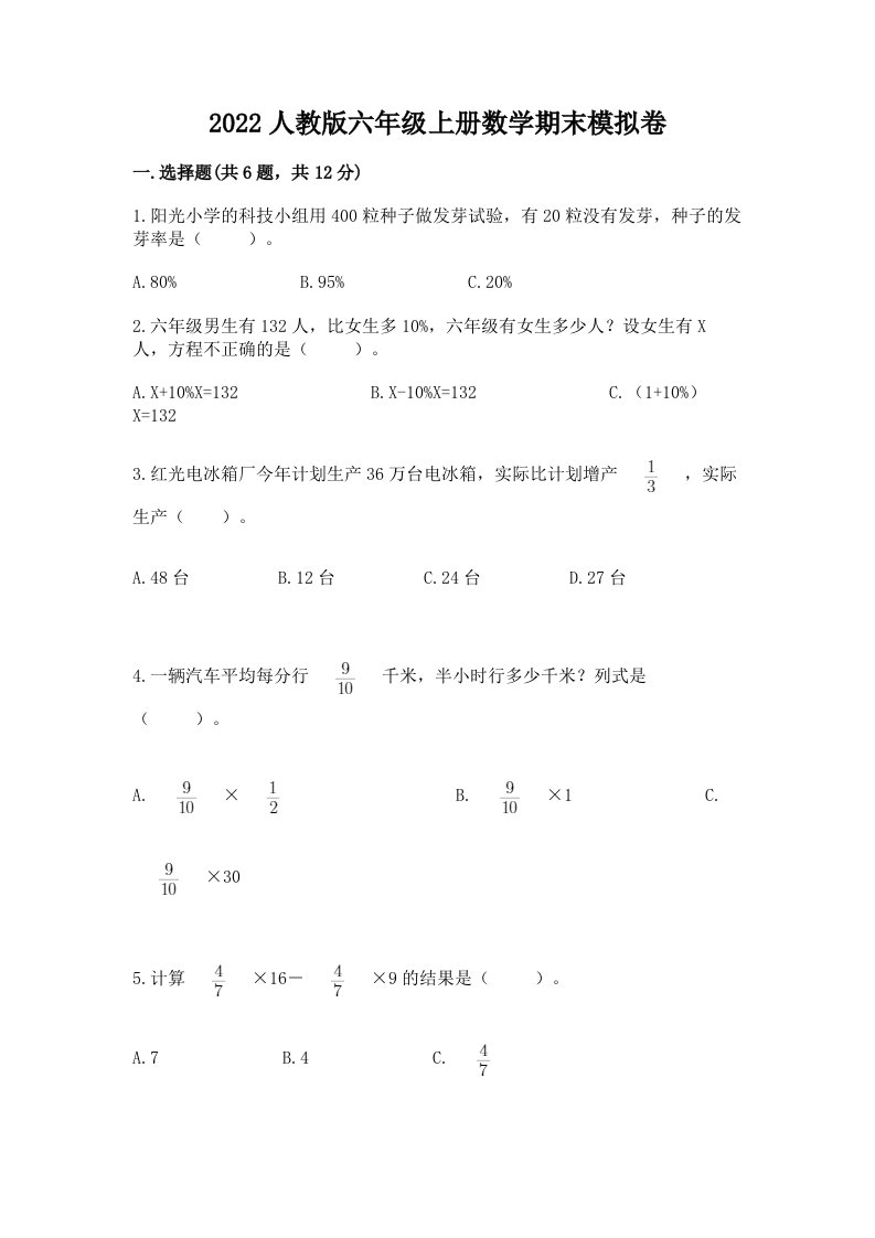 2022人教版六年级上册数学期末模拟卷精品【历年真题】