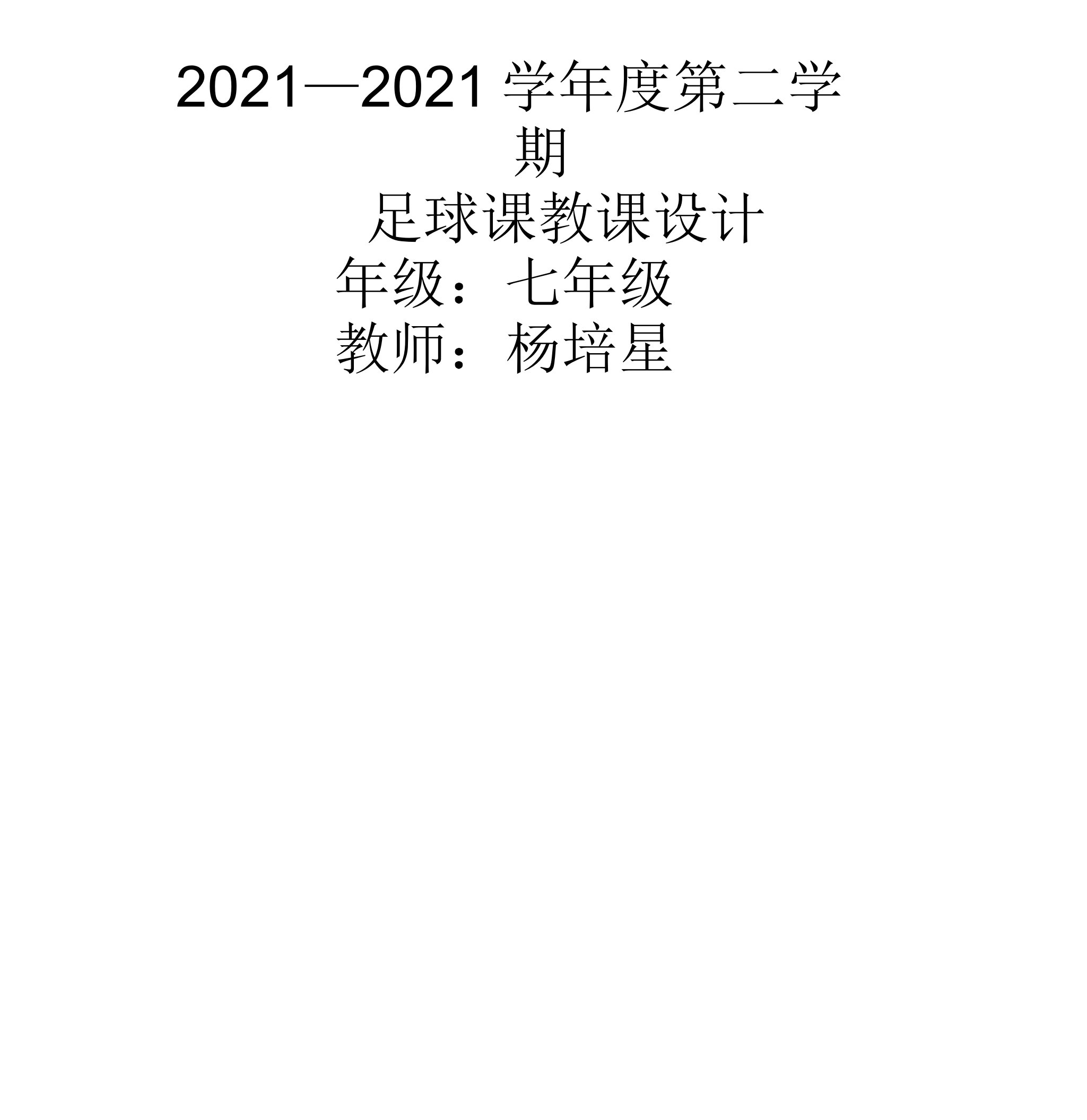 七年级体育足球活动课教案