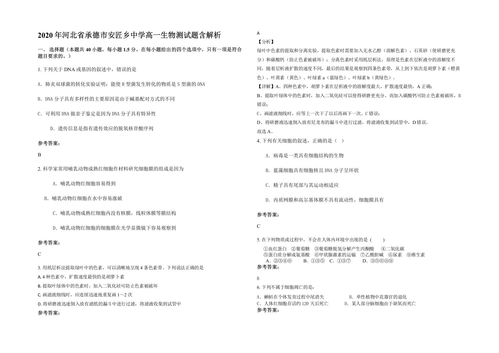 2020年河北省承德市安匠乡中学高一生物测试题含解析