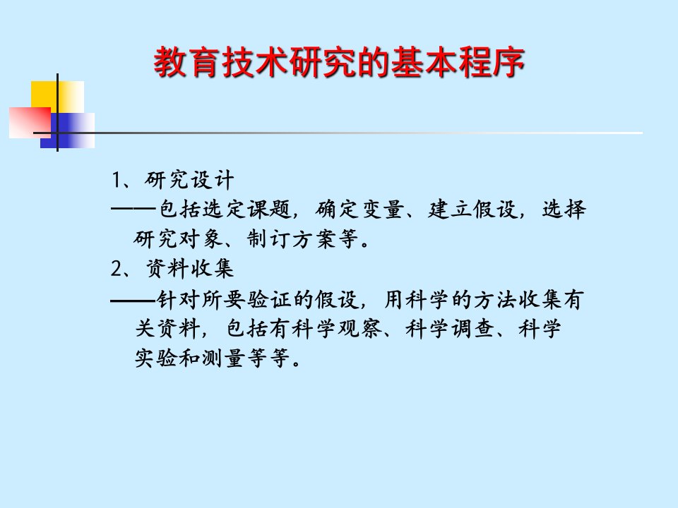 研究方法三教育技术研究的设计