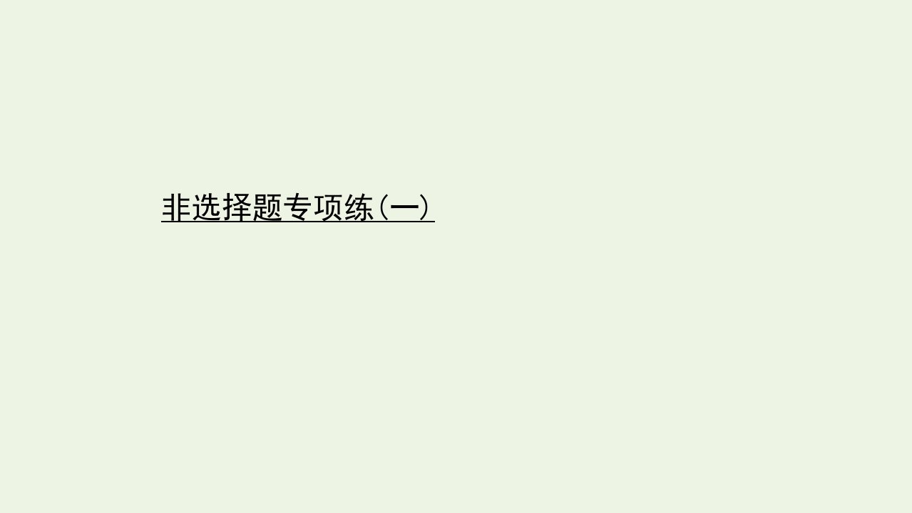 江苏专版高考生物二轮复习非选择题专项练一课件