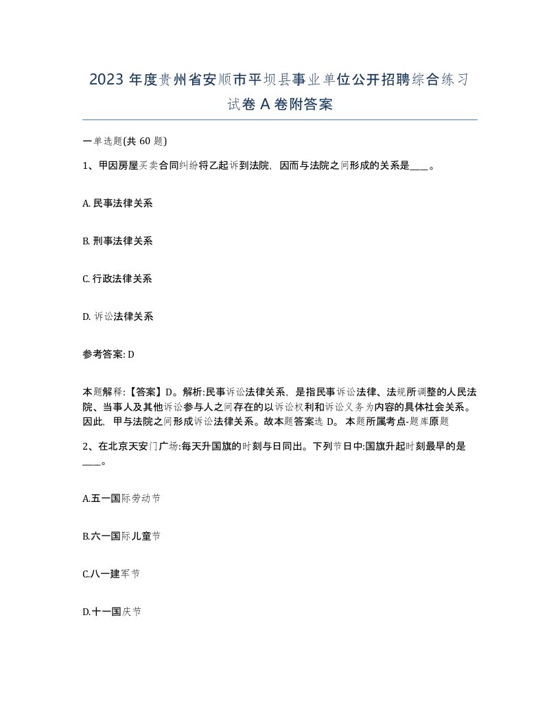 2023年度贵州省安顺市平坝县事业单位公开招聘综合练习试卷A卷附答案