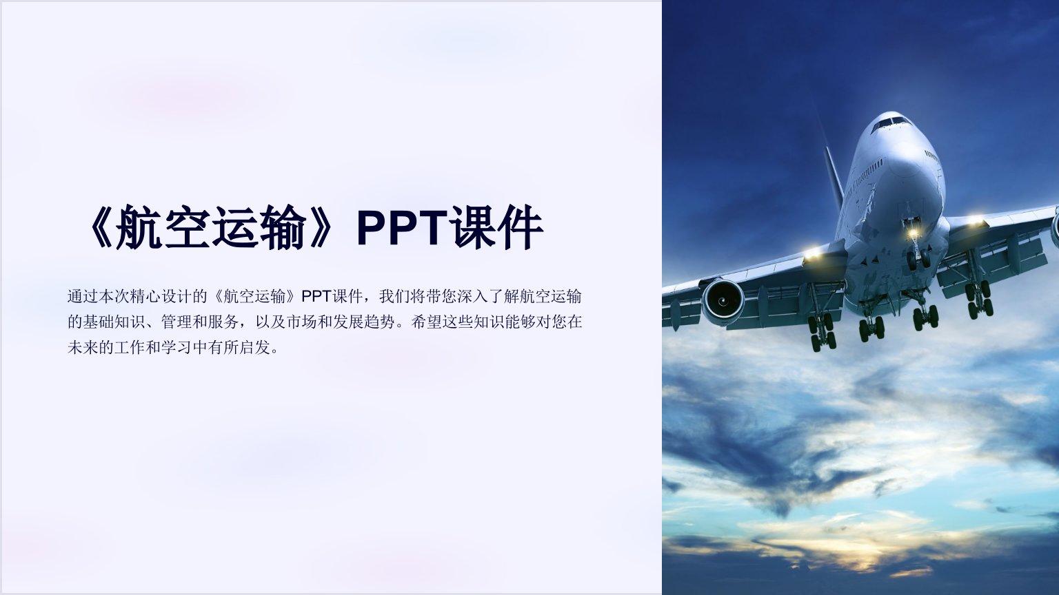 《航空运输》课件