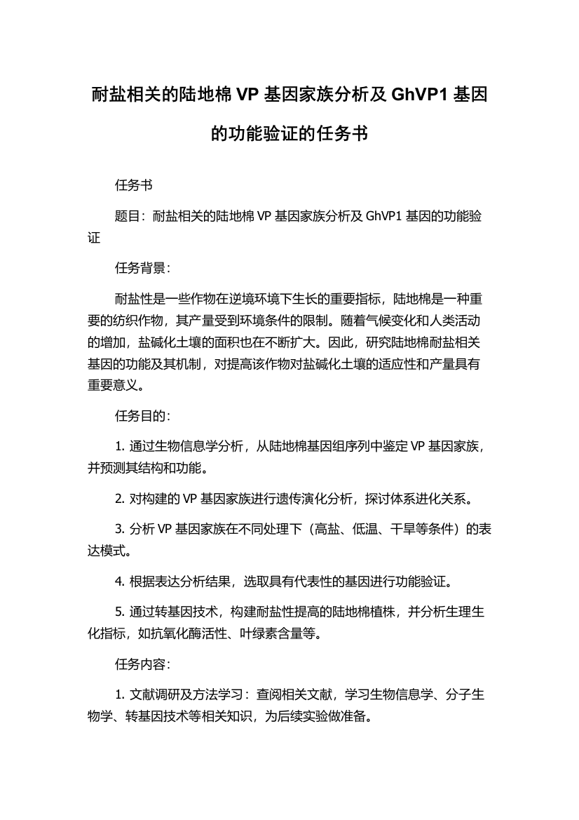 耐盐相关的陆地棉VP基因家族分析及GhVP1基因的功能验证的任务书