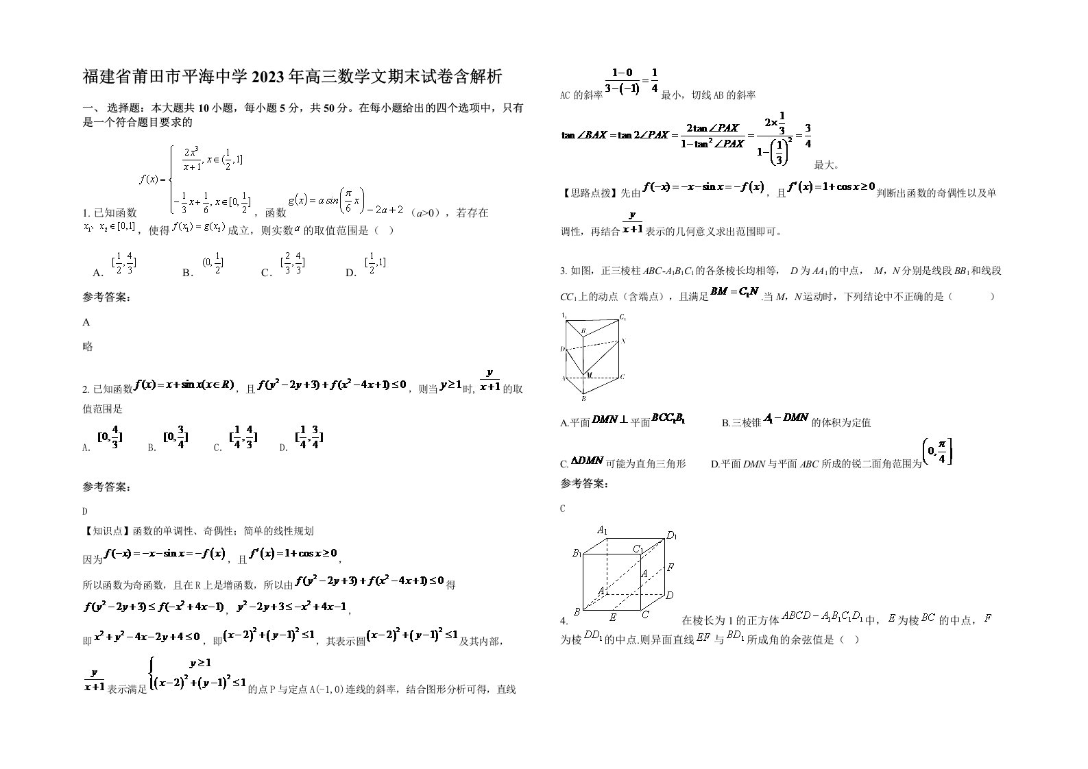 福建省莆田市平海中学2023年高三数学文期末试卷含解析