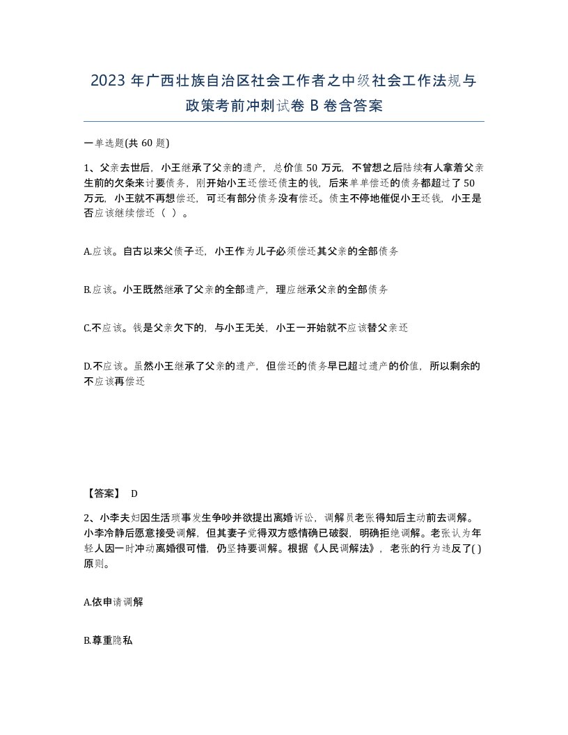 2023年广西壮族自治区社会工作者之中级社会工作法规与政策考前冲刺试卷B卷含答案