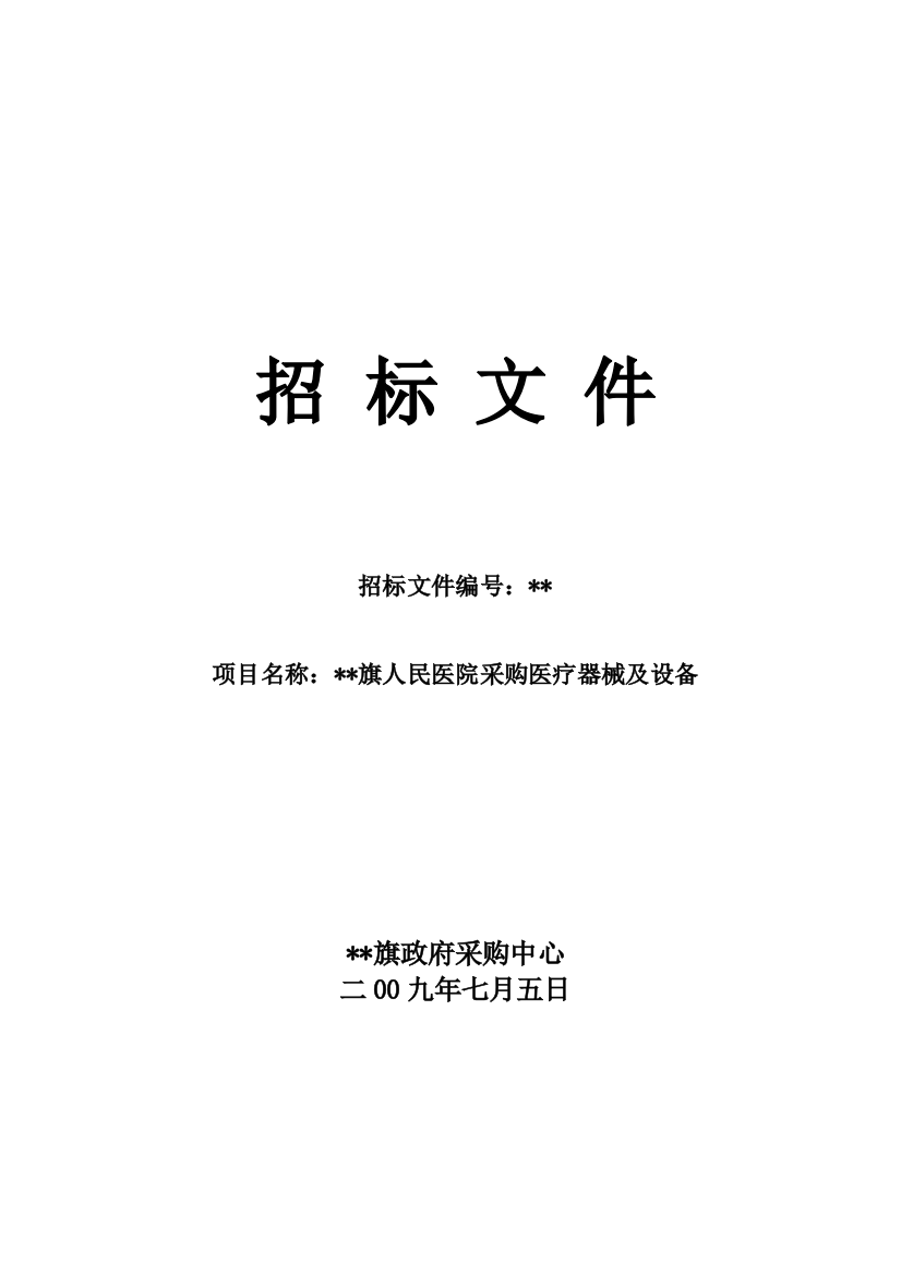 内蒙某医院医疗器械及设备采购招标文件