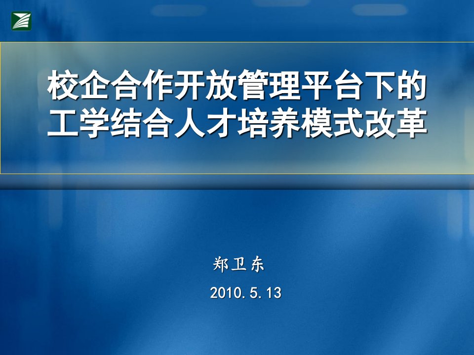 郑卫东：校企合作开放管理平台下的工学结合人才培养模式改革