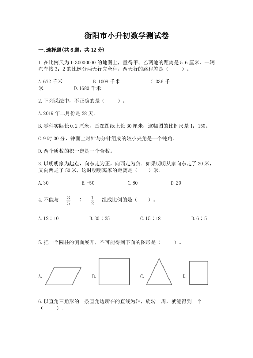 衡阳市小升初数学测试卷及参考答案1套