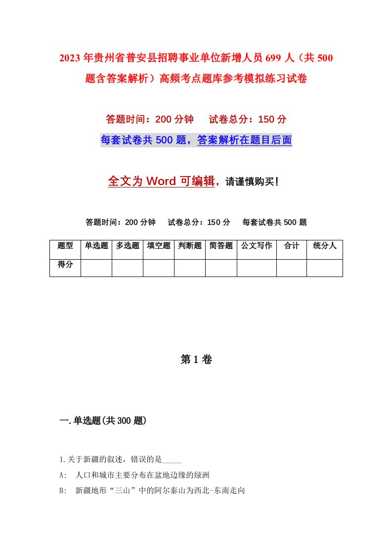 2023年贵州省普安县招聘事业单位新增人员699人共500题含答案解析高频考点题库参考模拟练习试卷