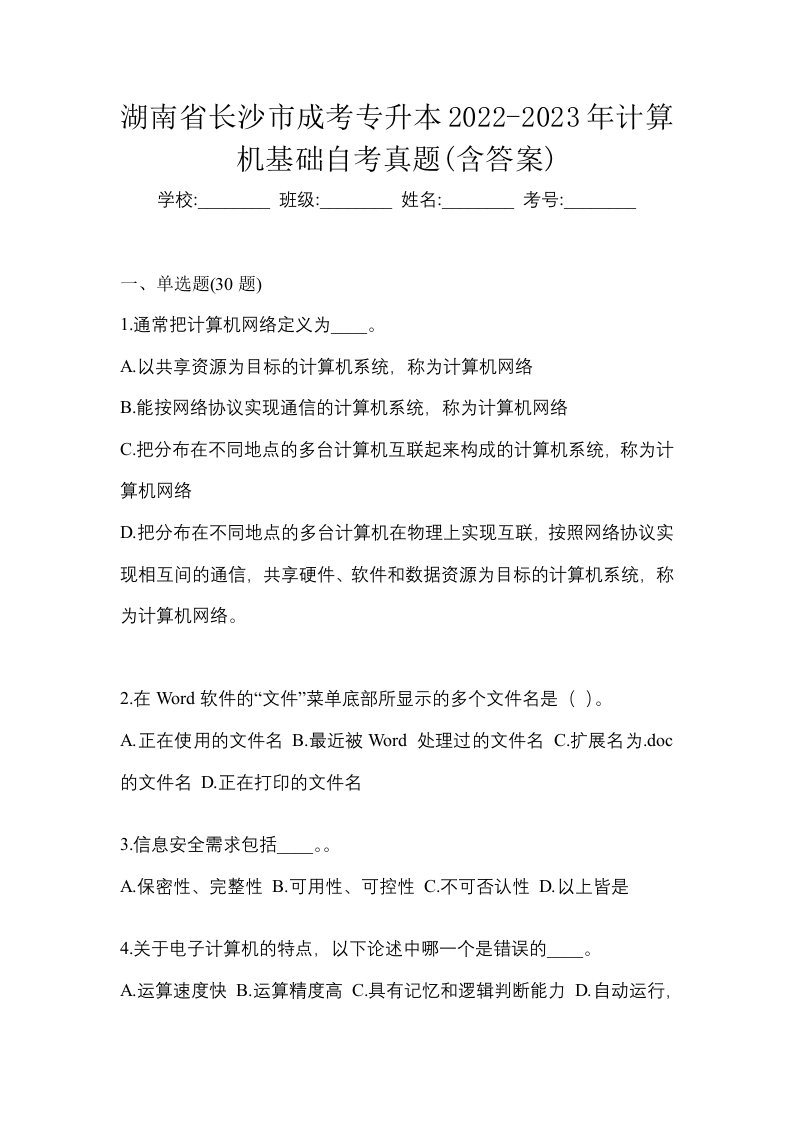 湖南省长沙市成考专升本2022-2023年计算机基础自考真题含答案