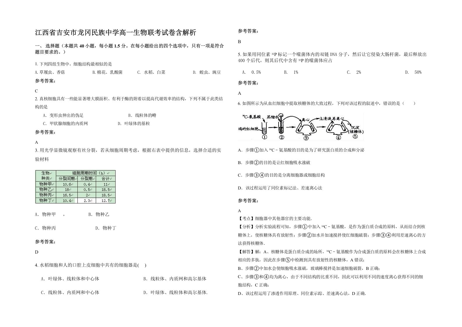 江西省吉安市龙冈民族中学高一生物联考试卷含解析