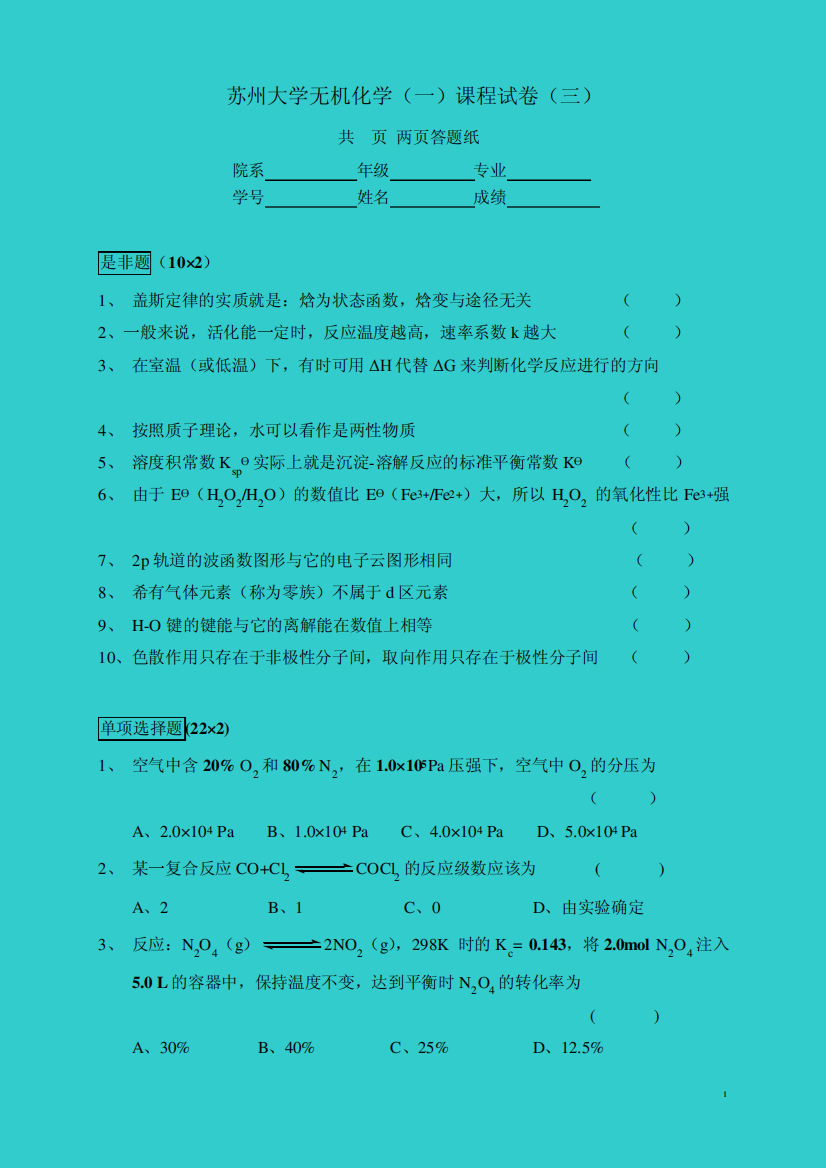 苏州大学无机化学(高等教育出版社)试题库