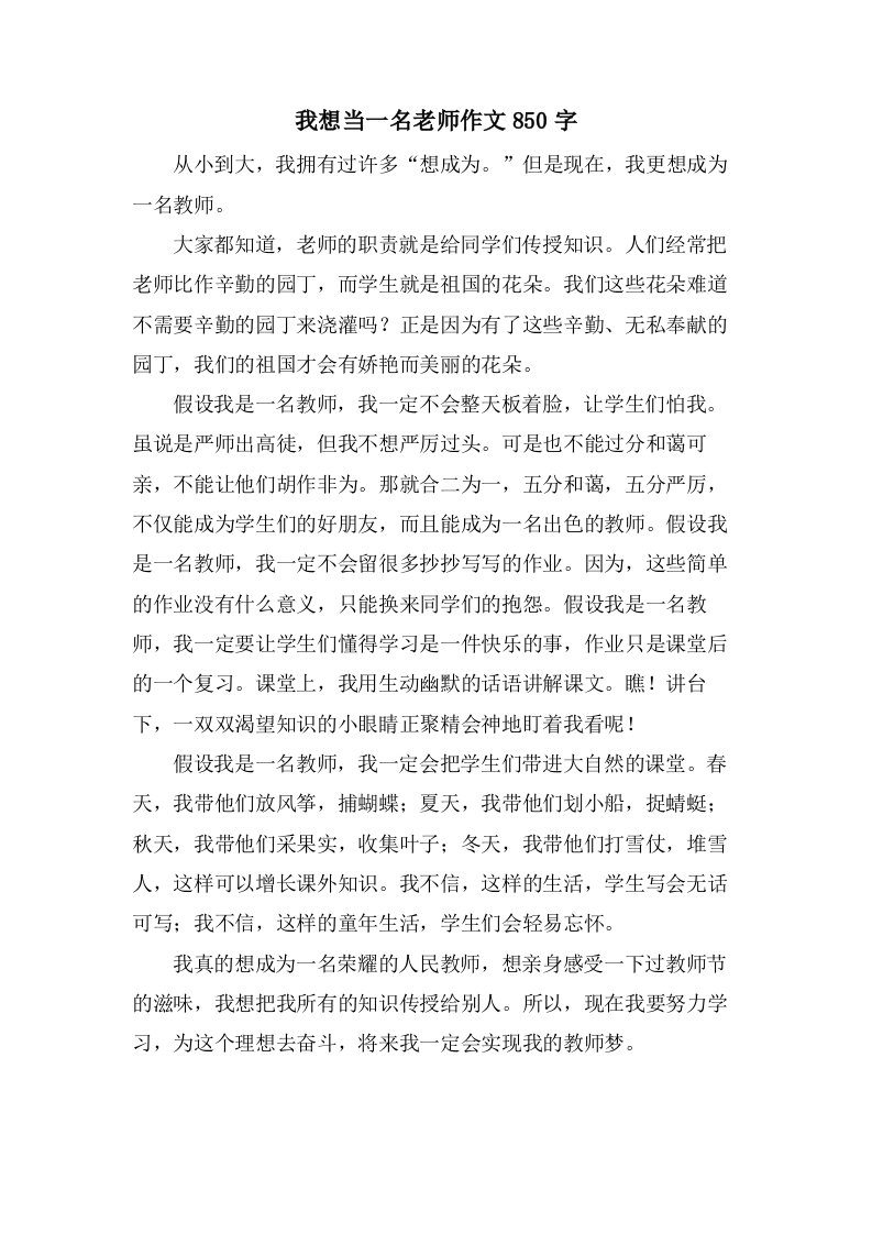 我想当一名老师作文850字