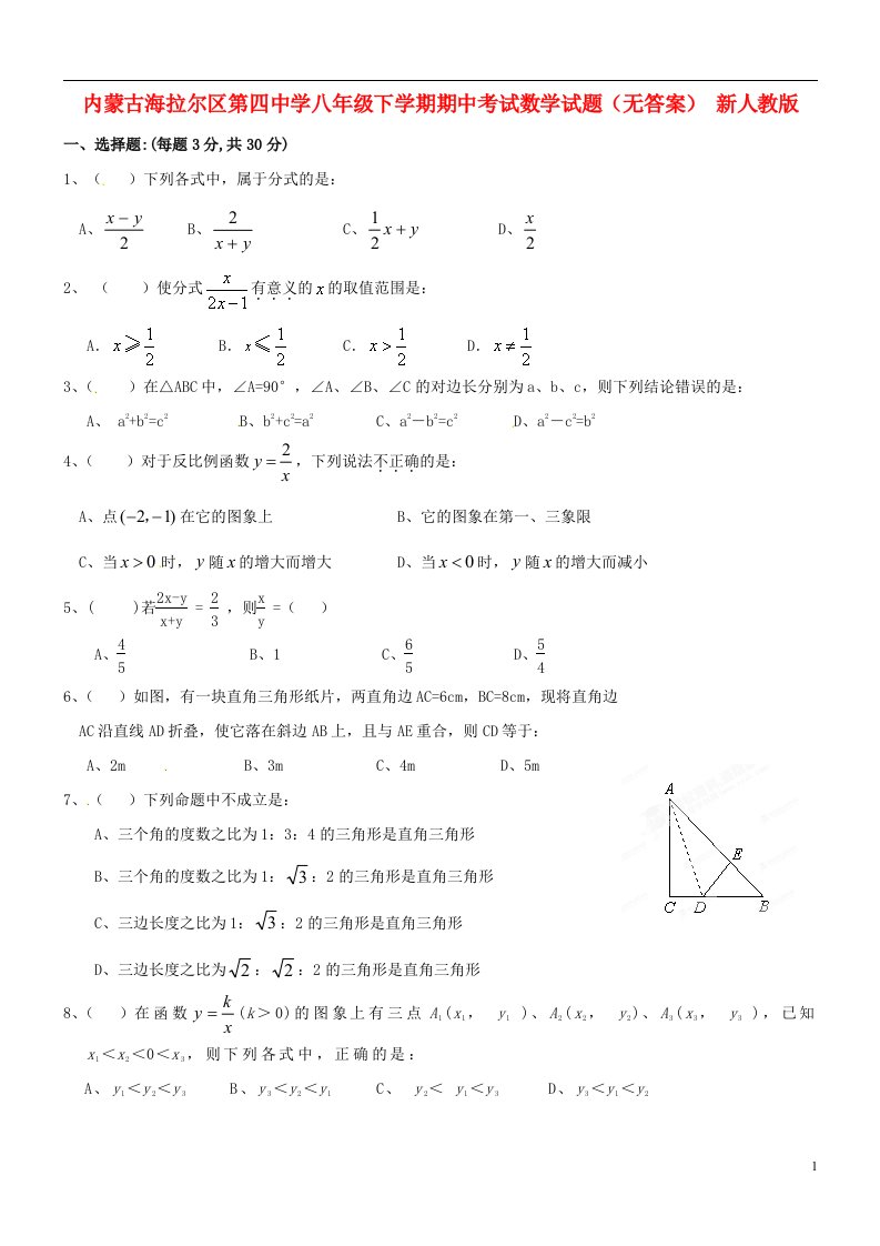 内蒙古海拉尔区第四中学八级数学下学期期中试题（无答案）