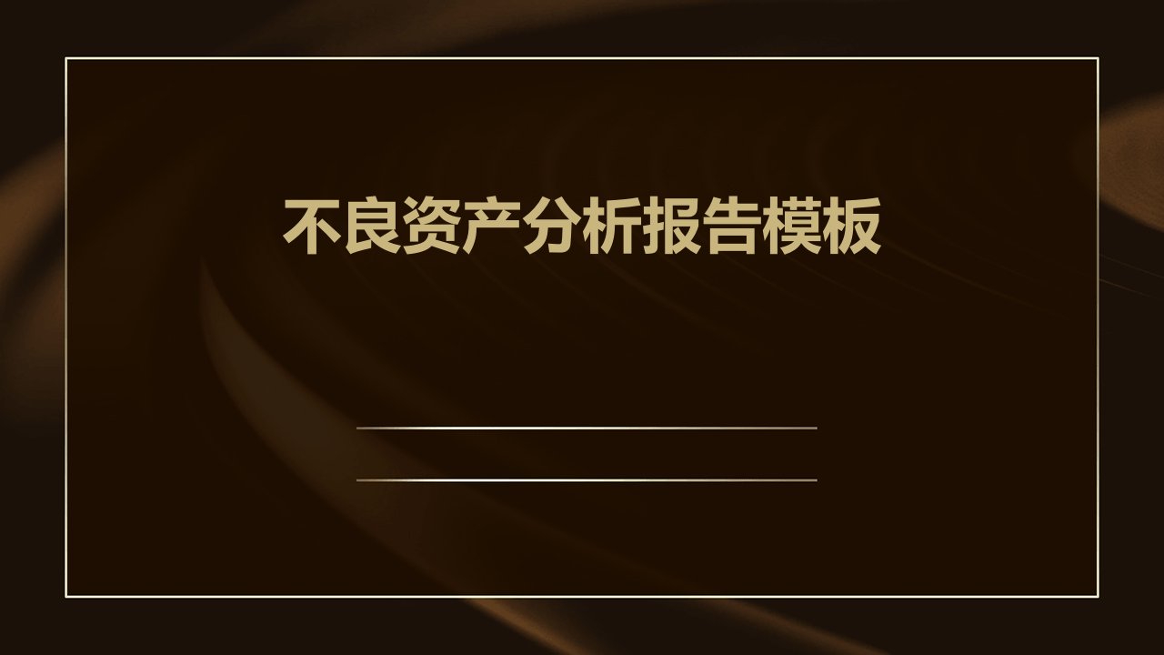 不良资产分析报告模板