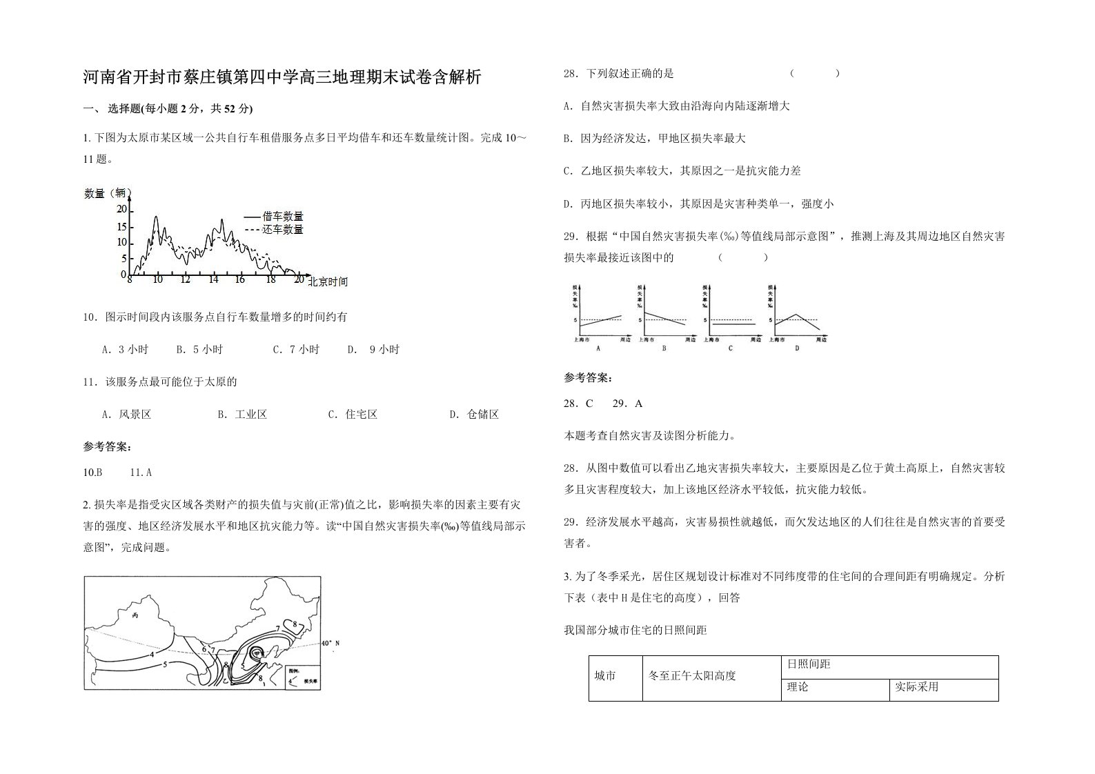 河南省开封市蔡庄镇第四中学高三地理期末试卷含解析