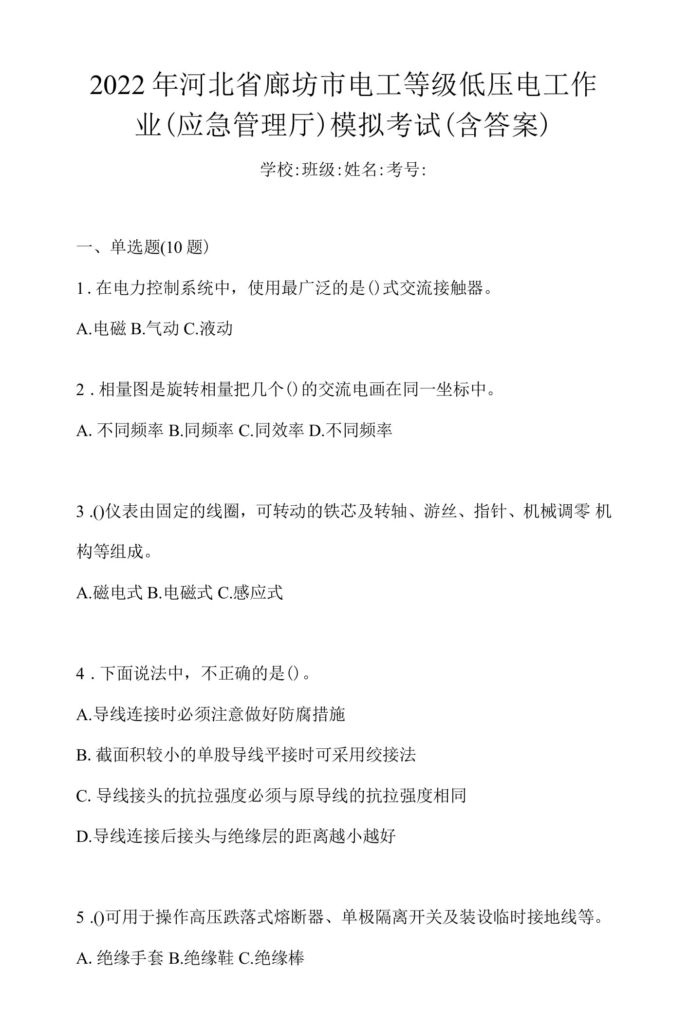 2022年河北省廊坊市电工等级低压电工作业(应急管理厅)模拟考试(含答案)