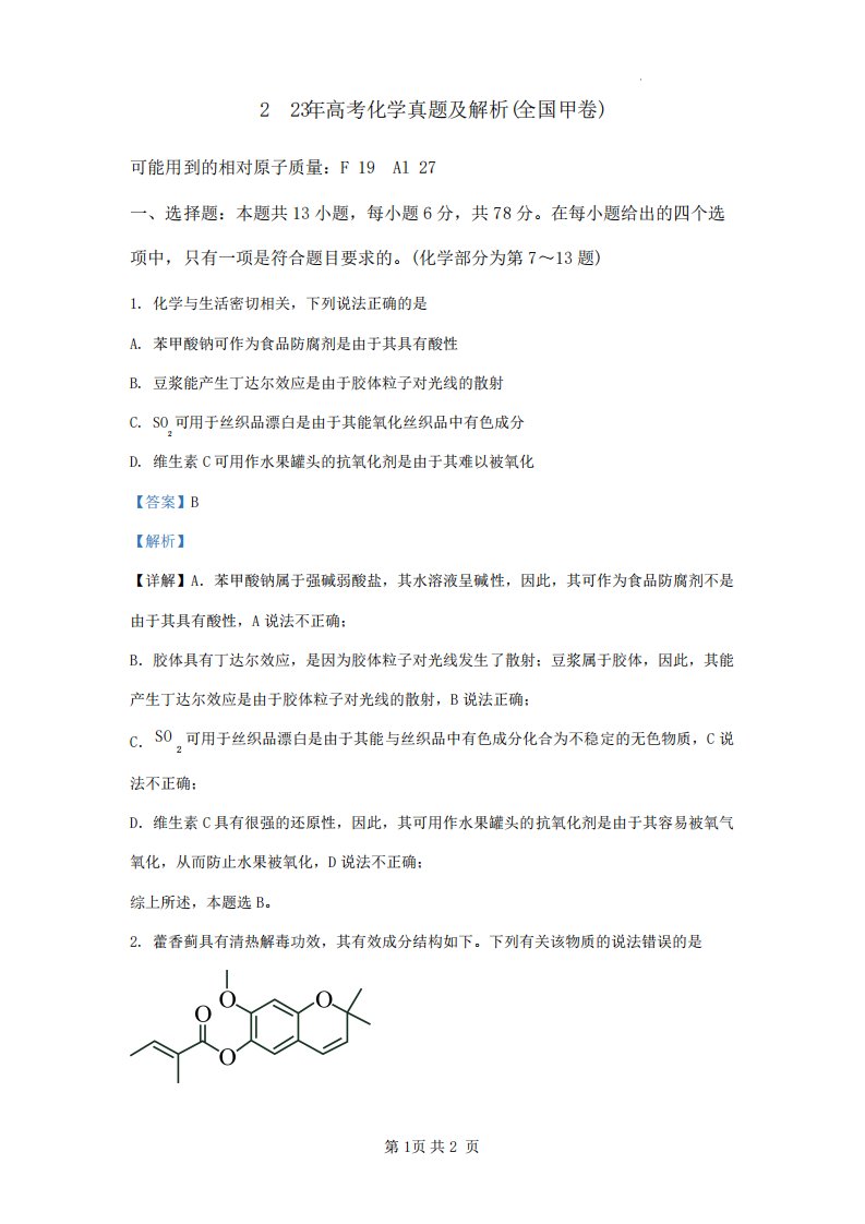 2023年高考化学真题及解析(全国甲卷)