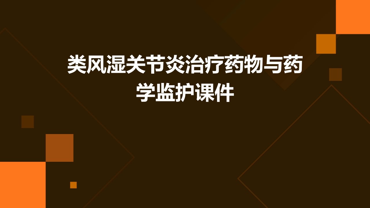 类风湿关节炎治疗药物与药学监护课件