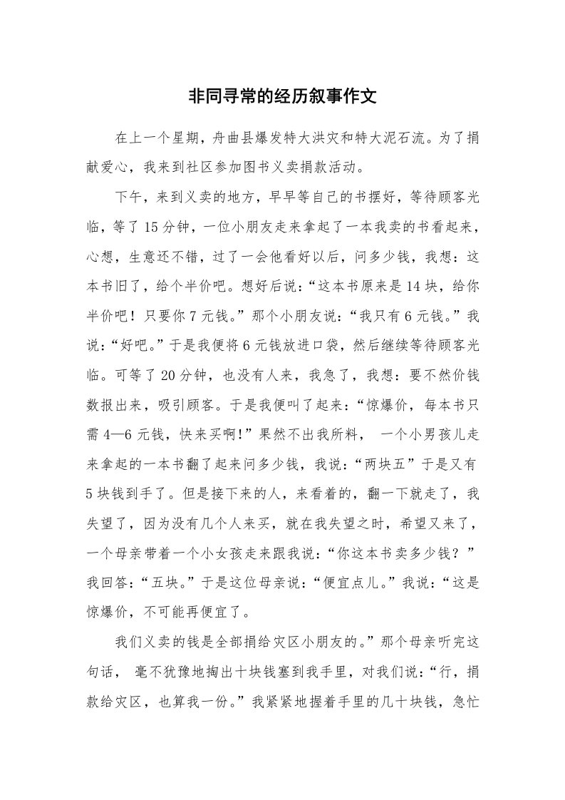 非同寻常的经历叙事作文