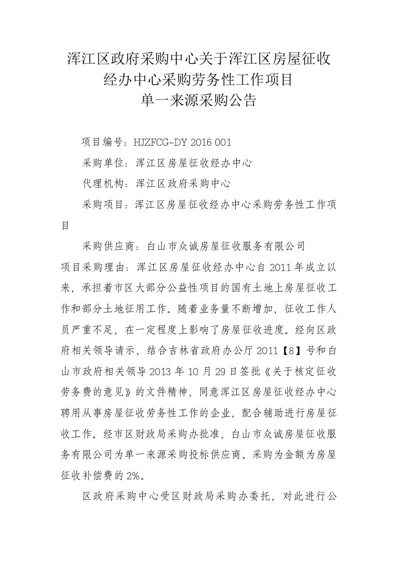 浑江区政府采购中心关于浑江区房屋征收经办中心采购劳务性...